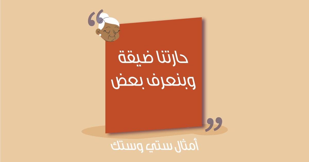 حارتنا ضيقة وبنعرف بعض